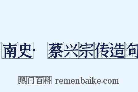 南史·蔡兴宗传造句是什么意思的图片